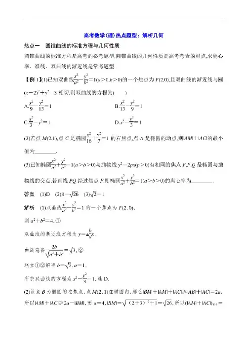 高考数学(理)热点题型:解析几何