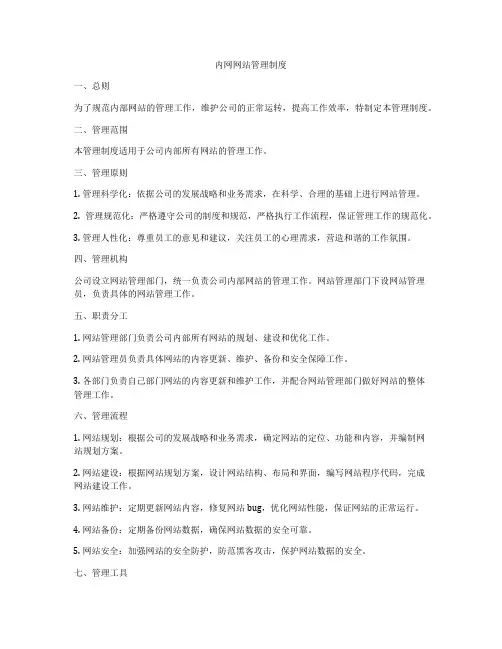 内网网站管理制度