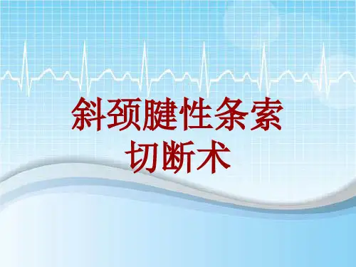 手术讲解模板:斜颈腱性条索切断术