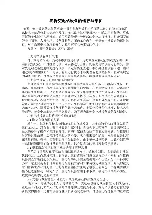 浅析变电站设备的运行与维护