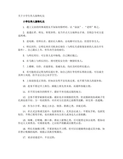 小学生待人接物礼仪