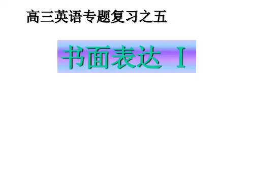 高考英语书面表达(2019年11月整理)
