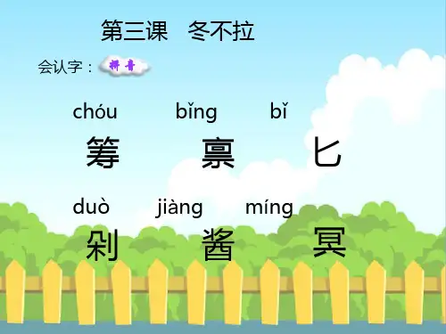 3.冬不拉生字