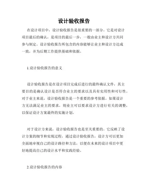 设计验收报告 4