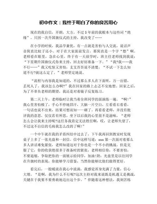 初中作文：我终于明白了你的良苦用心