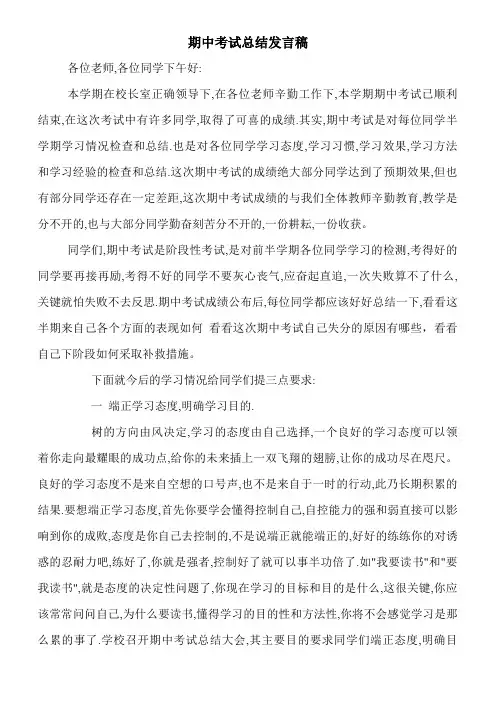 期中考试总结发言稿