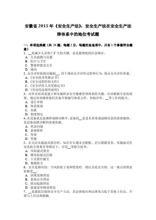 安徽省2015年《安全生产法》：安全生产法在安全生产法律体系中的地位考试题