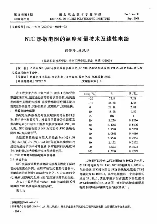 NTC热敏电阻的温度测量技术及线性电路