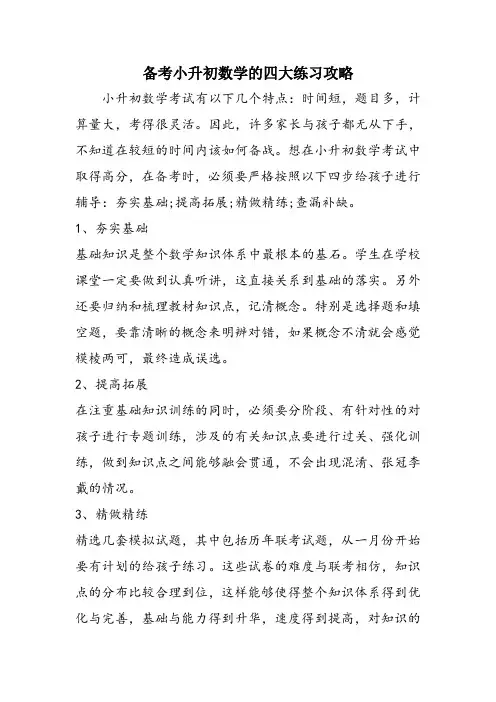 备考小升初数学的四大练习攻略