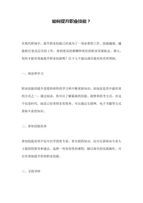 如何提升职业技能？