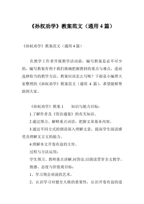 《孙权劝学》教案范文(通用4篇)