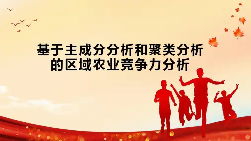 基于主成分分析和聚类分析的区域农业竞争力分析