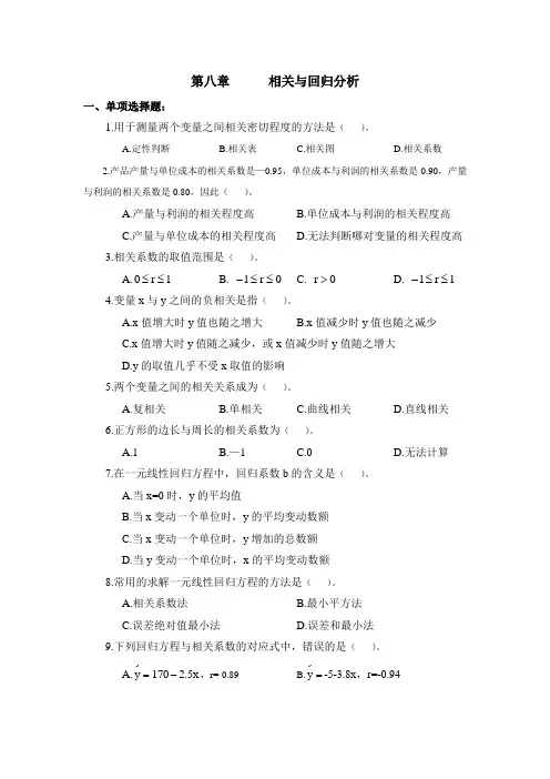 统计学第八章(相关与回归分析)