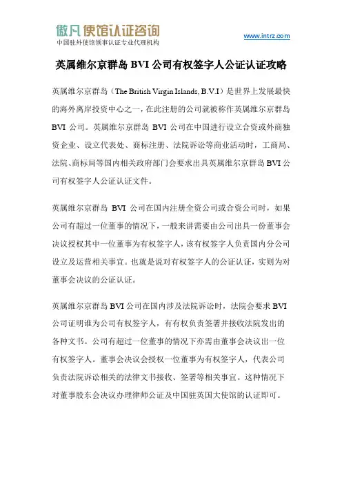 BVI公司有权签字人公证认证攻略