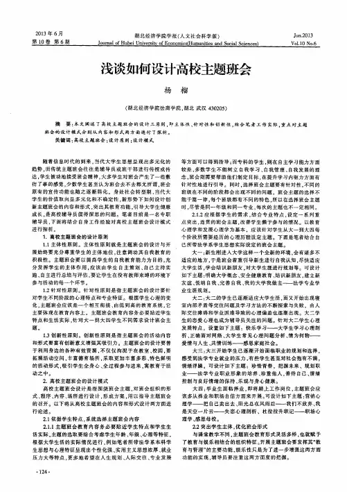 浅谈如何设计高校主题班会