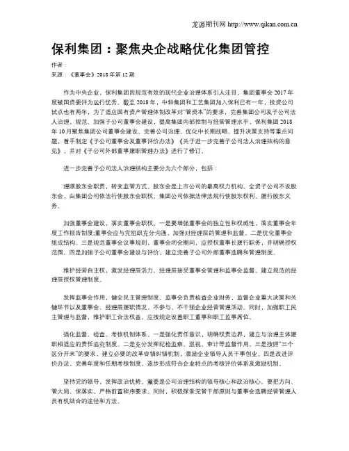 保利集团：聚焦央企战略优化集团管控