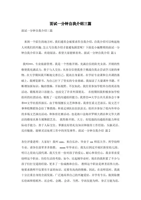 面试一分钟自我介绍三篇