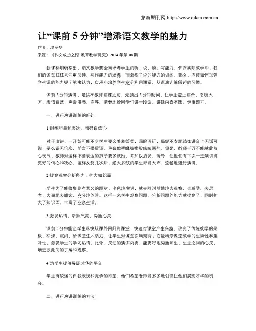 让“课前5分钟”增添语文教学的魅力