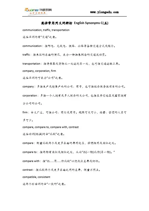 英语常用同义词辨析 English Synonyms C(五)