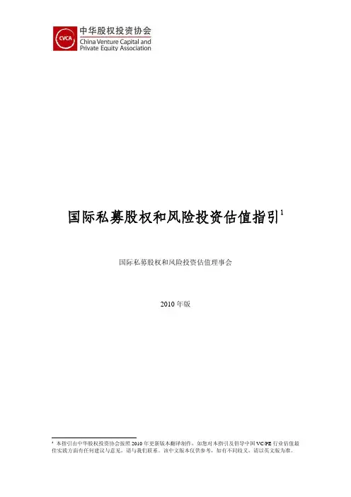国际私募股权和风险投资估值指引(中文版)