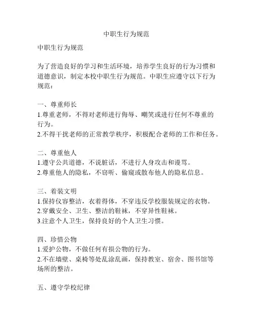 中职生行为规范