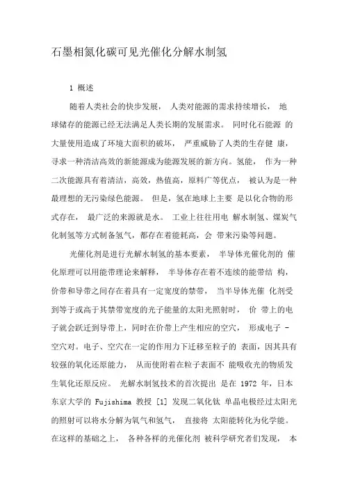 石墨相氮化碳可见光催化分解水制氢