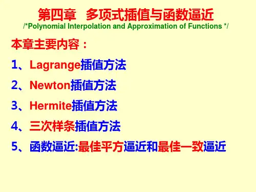 四章 多项式插值与数值逼近PPT课件