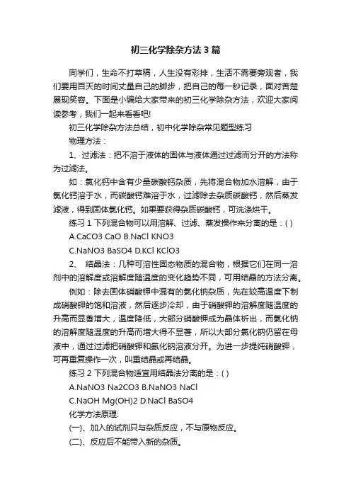 初三化学除杂方法3篇