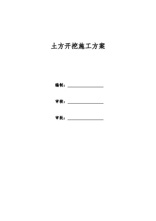 基坑开挖施工方案