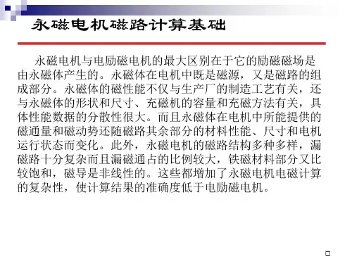 永磁电机磁路计算基础
