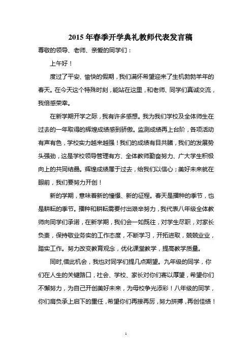 【最新】2016年春季开学典礼教师代表发言稿(3)