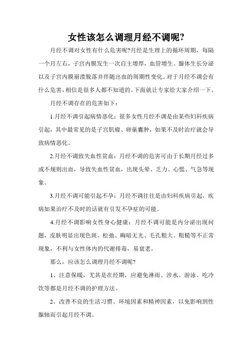 女性该怎么调理月经不调呢