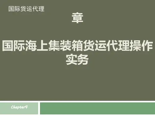 国际货运代理第四章