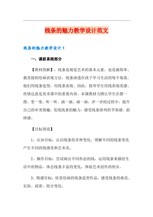 线条的魅力教学设计范文