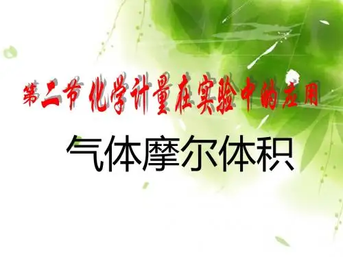 第一章第二节 气体摩尔体积