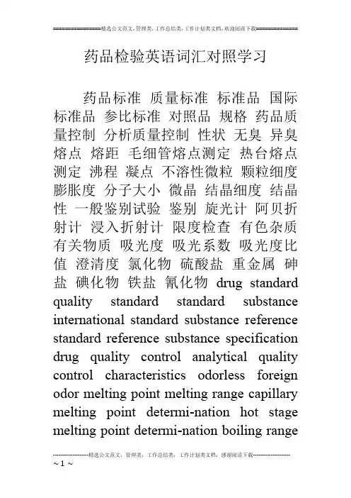 药品检验英语词汇对照学习