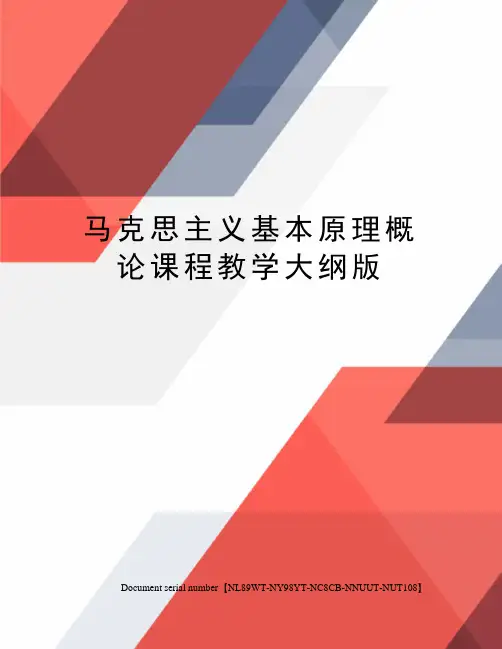 马克思主义基本原理概论课程教学大纲版