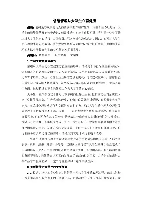情绪管理与大学生心理健康
