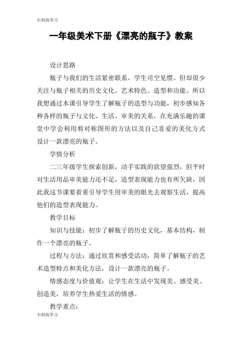 【K12学习】一年级美术下册《漂亮的瓶子》教案
