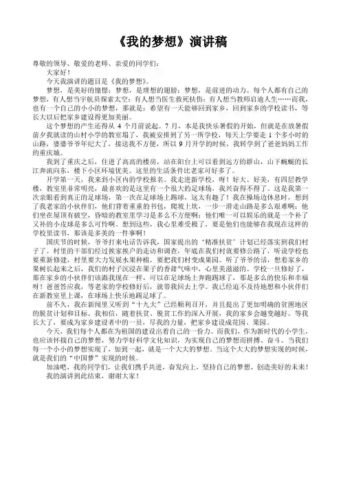 《我的梦想》演讲稿 2