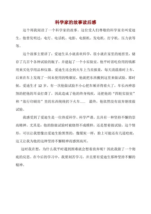小学生作文：《科学家的故事读后感》