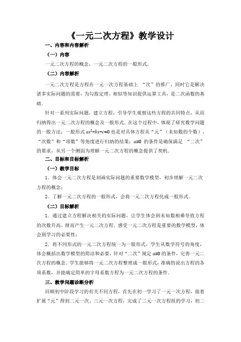 新人教版初中数学九年级上册《第二十一章一元二次方程：21.1一元二次方程》公开课教案_0