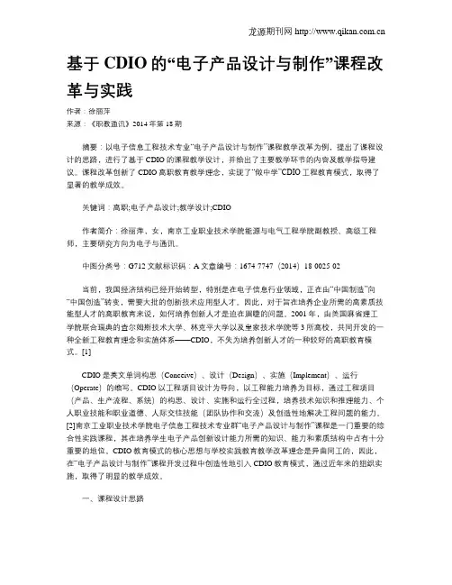基于CDIO的“电子产品设计与制作”课程改革与实践