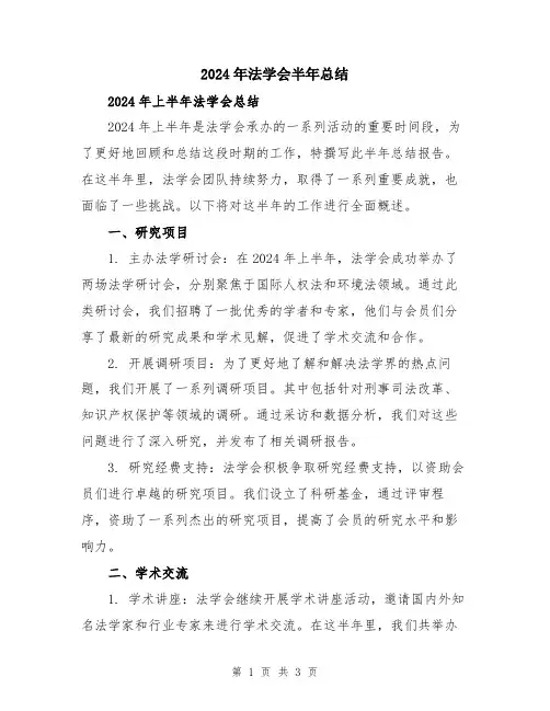 2024年法学会半年总结