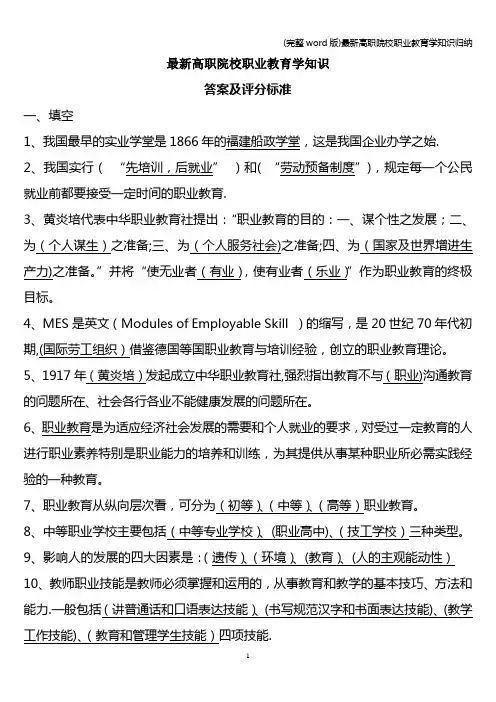 (完整word版)最新高职院校职业教育学知识归纳