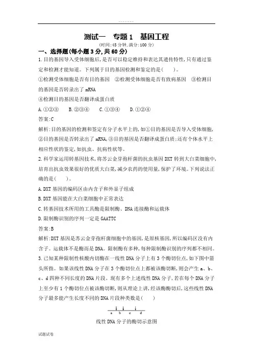 生物人教版高中选修3 现代生物科技专题基因工程测试题
