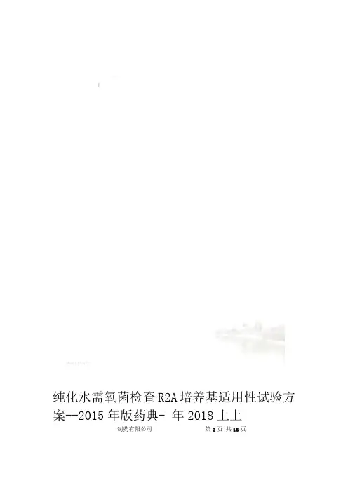 纯化水需氧菌检查R2A培养基适用性试验方案 2015年版药典 上上2018年
