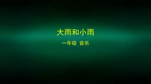 一年级【音乐(人音北京版)】《大雨和小雨》-2PPT课件