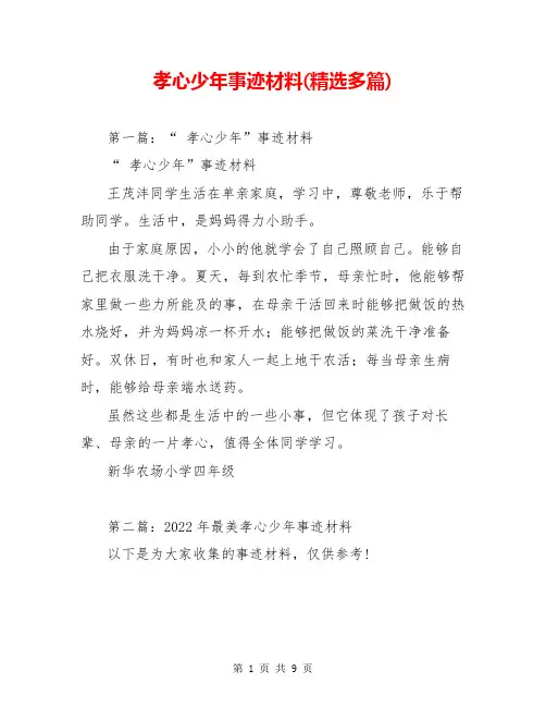 孝心少年事迹材料(精选多篇)