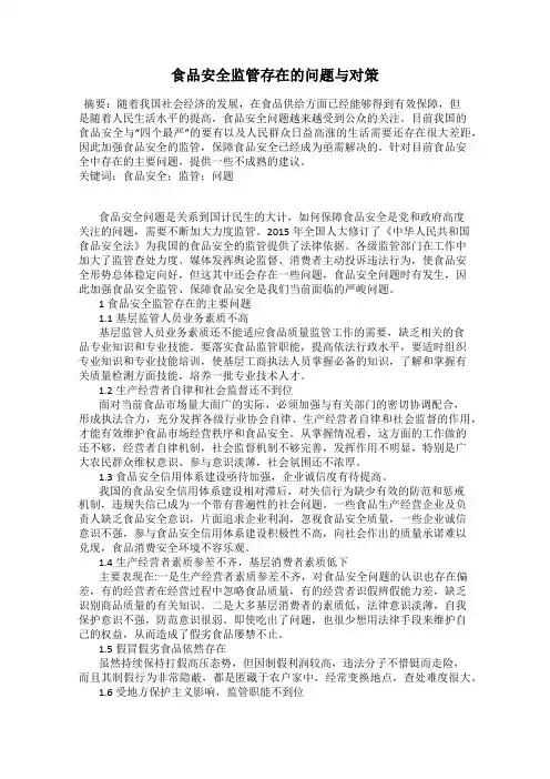 食品安全监管存在的问题与对策